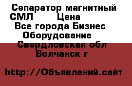 Сепаратор магнитный СМЛ-100 › Цена ­ 37 500 - Все города Бизнес » Оборудование   . Свердловская обл.,Волчанск г.